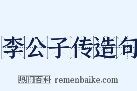 李公子传造句是什么意思的图片